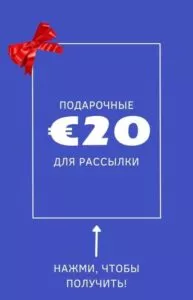 Подарочные-20-евро-от-SempiCo-Solutions